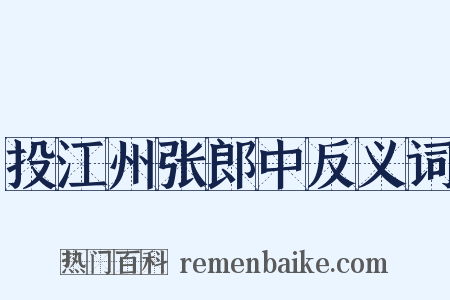 投江州张郎中反义词是什么意思的图片